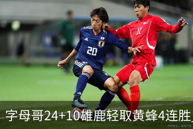 字母哥24+10雄鹿轻取黄蜂4连胜 魔术力克爵士