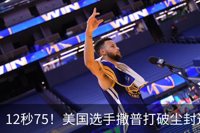 12秒75！美国选手撒普打破尘封近14年的男子110米栏世界纪录