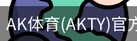 AK体育